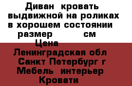 Диван- кровать  выдвижной на роликах в хорошем состоянии,  размер 180*200 см.  › Цена ­ 3 999 - Ленинградская обл., Санкт-Петербург г. Мебель, интерьер » Кровати   